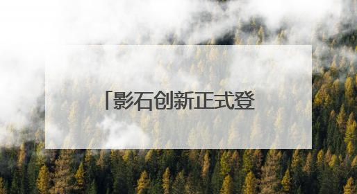 影石创新正式登陆科创板，开盘大涨285%，总市值超700亿元