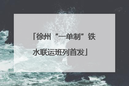 徐州“一单制”铁水联运班列首发