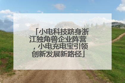 小电科技跻身浙江独角兽企业阵营，小电充电宝引领创新发展新路径