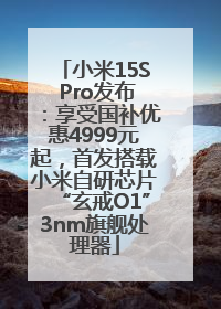 小米15S Pro发布：享受国补优惠4999元起，首发搭载小米自研芯片“玄戒O1”3nm旗舰处理器