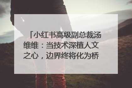小红书高级副总裁汤维维：当技术深植人文之心，边界终将化为桥梁｜聚焦2025文化强国建设高峰论坛