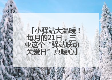 小驿站大温暖！每月的21日，三亚这个“驿站联动关爱日”真暖心