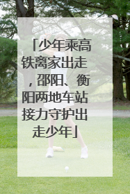 少年乘高铁离家出走，邵阳、衡阳两地车站接力守护出走少年