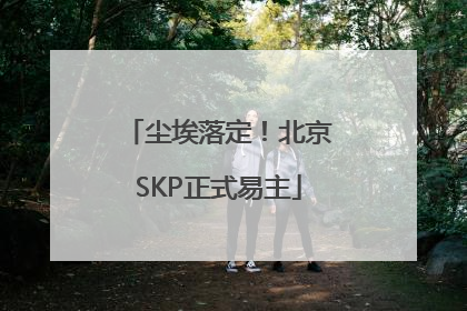 尘埃落定！北京SKP正式易主