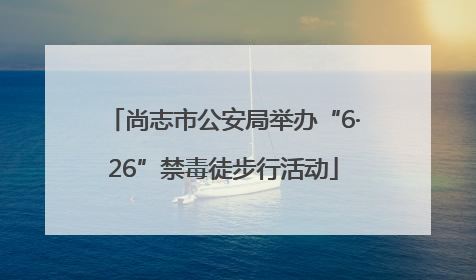 尚志市公安局举办“6·26”禁毒徒步行活动