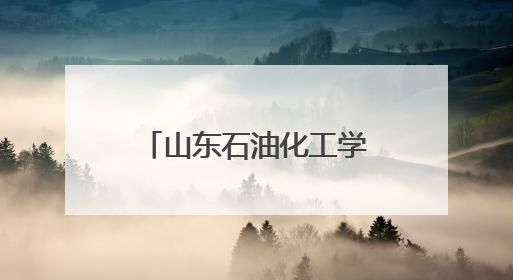 山东石油化工学院师生赴东营市食品药品检验研究院参观学习