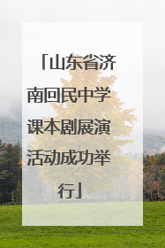 山东省济南回民中学课本剧展演活动成功举行