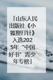 山东人民出版社《小狐狸打针》入选2025年“中国好书”青少年专榜