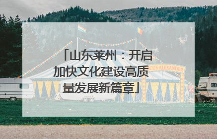 山东莱州：开启加快文化建设高质量发展新篇章