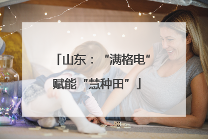 山东：“满格电”赋能“慧种田”