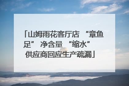 山姆雨花客厅店 “章鱼足” 净含量 “缩水” 供应商回应生产疏漏