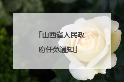 山西省人民政府任免通知