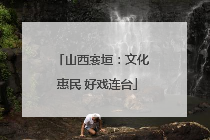 山西襄垣：文化惠民 好戏连台