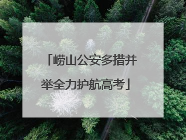 崂山公安多措并举全力护航高考