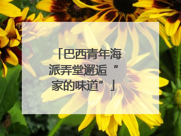 巴西青年海派弄堂邂逅“家的味道”