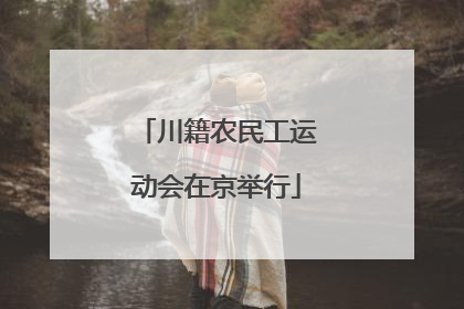 川籍农民工运动会在京举行