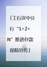 工行汉中分行“1+2+N”推进存款保险宣传