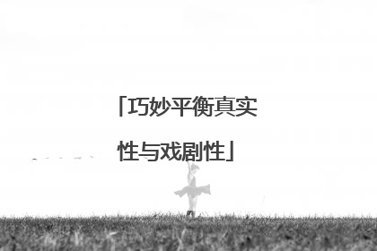 巧妙平衡真实性与戏剧性