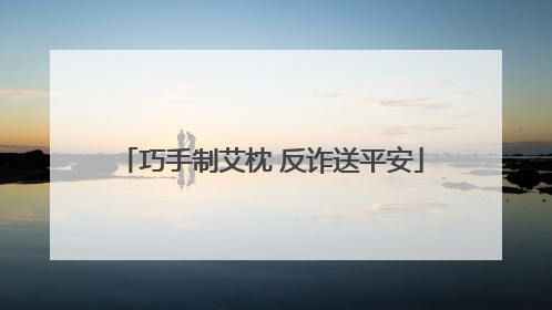 巧手制艾枕 反诈送平安