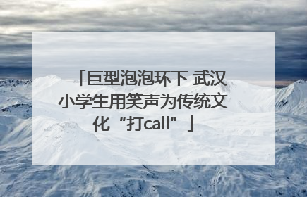 巨型泡泡环下 武汉小学生用笑声为传统文化“打call”