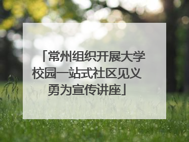 常州组织开展大学校园一站式社区见义勇为宣传讲座