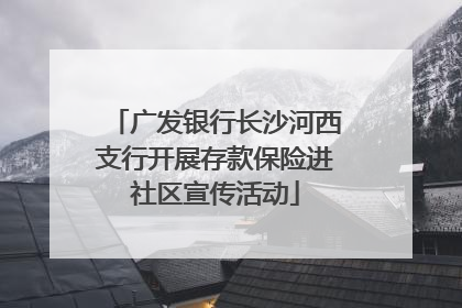 广发银行长沙河西支行开展存款保险进社区宣传活动