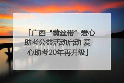 广西“黄丝带”爱心助考公益活动启动 爱心助考20年再升级