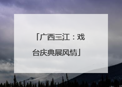广西三江：戏台庆典展风情
