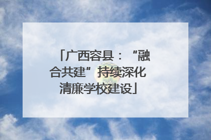 广西容县：“融合共建”持续深化清廉学校建设