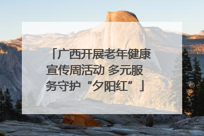 广西开展老年健康宣传周活动 多元服务守护“夕阳红”