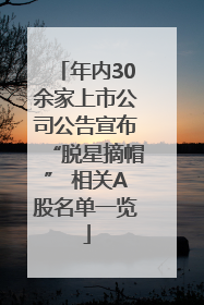 年内30余家上市公司公告宣布“脱星摘帽” 相关A股名单一览