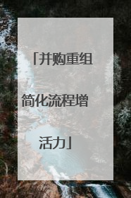 并购重组简化流程增活力