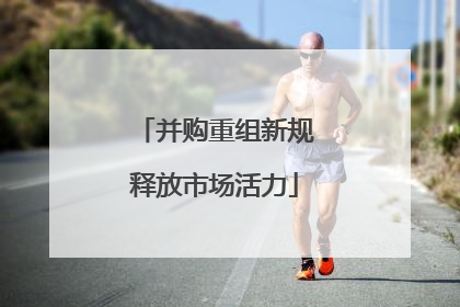 并购重组新规释放市场活力