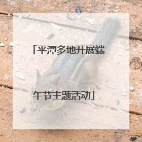 平潭多地开展端午节主题活动