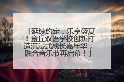 延续约定，乐享盛夏！章丘双语学校创新打造沉浸式成长嘉年华，融合音乐节再启幕！