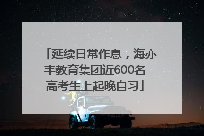 延续日常作息，海亦丰教育集团近600名高考生上起晚自习