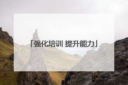 强化培训 提升能力