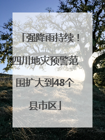 强降雨持续！四川地灾预警范围扩大到48个县市区