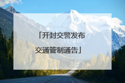 开封交警发布交通管制通告