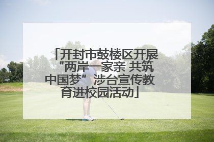 开封市鼓楼区开展“两岸一家亲 共筑中国梦”涉台宣传教育进校园活动