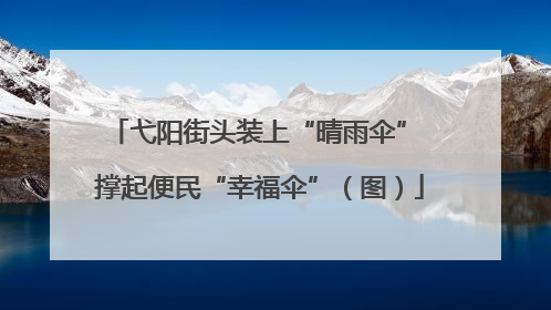弋阳街头装上“晴雨伞” 撑起便民“幸福伞”（图）
