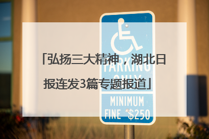 弘扬三大精神，湖北日报连发3篇专题报道