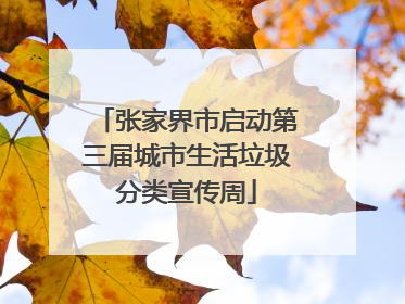 张家界市启动第三届城市生活垃圾分类宣传周