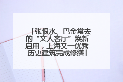 张恨水、巴金常去的“文人客厅”焕新启用，上海又一优秀历史建筑完成修缮