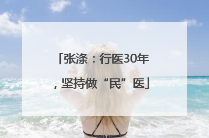 张涤：行医30年，坚持做“民”医
