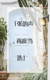 张韵声，再度当选