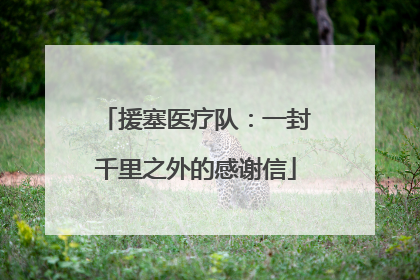 援塞医疗队：一封千里之外的感谢信