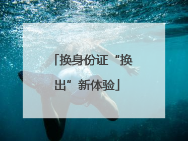 换身份证“换出”新体验