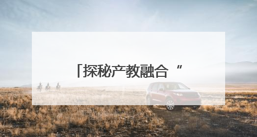探秘产教融合“新乡密码” 一所职业院校如何激活区域创新DNA
