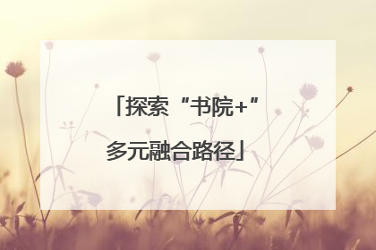 探索“书院+”多元融合路径